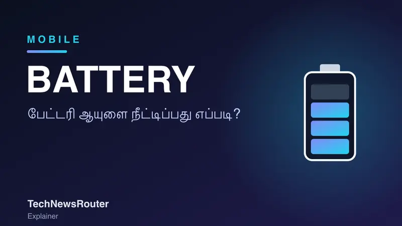 Battery Health Meaning in Tamil: போன் பேட்டரி ஆயுளை நீட்டிப்பது எப்படி?