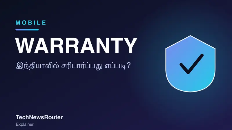 Phone Warranty Check India: வாரண்டி நிலையை எப்படி பார்ப்பது?