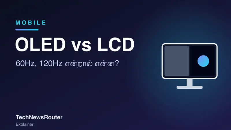 OLED vs LCD Meaning in Tamil: 60Hz, 120Hz திரை வித்தியாசம் என்ன?