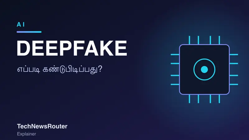 Deepfake Meaning in Tamil: போலி வீடியோவை எப்படி கண்டறிவது?