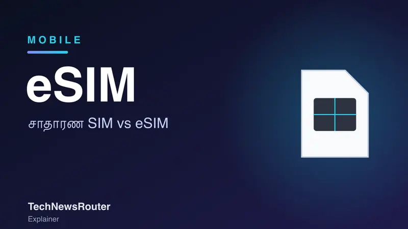 eSIM Meaning in Tamil: சாதாரண SIM கார்டுக்கும் வித்தியாசம் என்ன?