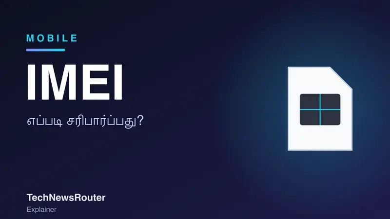IMEI Number Meaning in Tamil: பழைய போன் வாங்கும் முன் சரிபார்ப்பது எப்படி?
