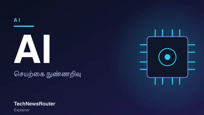 AI Meaning in Tamil: செயற்கை நுண்ணறிவு என்றால் என்ன?