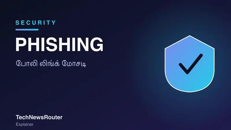 Phishing Meaning in Tamil: போலி லிங்க் மோசடியை எப்படி கண்டறிவது?