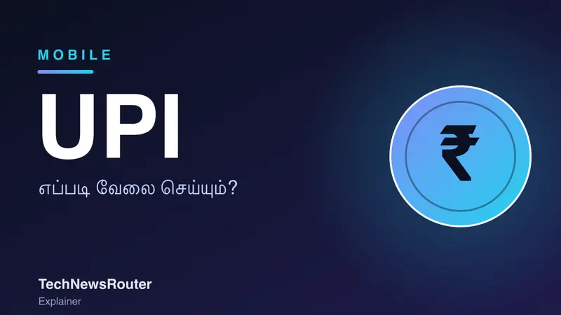 UPI Meaning in Tamil: எப்படி வேலை செய்யும், பாதுகாப்பானதா?